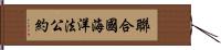 聯合國海洋法公約 Hand Scroll