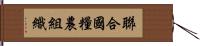 聯合國糧農組織 Hand Scroll