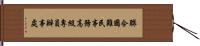 聯合國難民事務高級專員辦事處 Hand Scroll