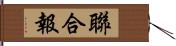 聯合報 Hand Scroll