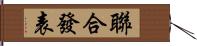 聯合發表 Hand Scroll