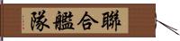 聯合艦隊 Hand Scroll