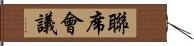 聯席會議 Hand Scroll