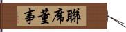 聯席董事 Hand Scroll