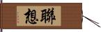 聯想 Hand Scroll