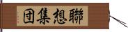 聯想集団 Hand Scroll