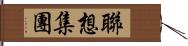 聯想集團 Hand Scroll