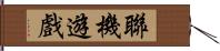 聯機遊戲 Hand Scroll