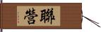 聯營 Hand Scroll