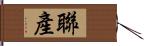 聯產 Hand Scroll