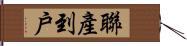 聯產到戶 Hand Scroll