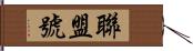 聯盟號 Hand Scroll