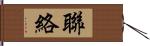 聯絡 Hand Scroll