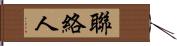 聯絡人 Hand Scroll