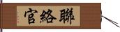 聯絡官 Hand Scroll