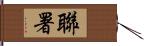 聯署 Hand Scroll