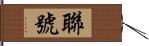 聯號 Hand Scroll