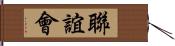 聯誼會 Hand Scroll