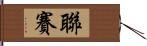 聯賽 Hand Scroll