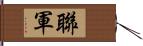 聯軍 Hand Scroll
