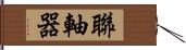 聯軸器 Hand Scroll