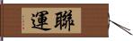 聯運 Hand Scroll