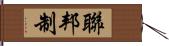 聯邦制 Hand Scroll