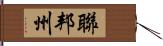 聯邦州 Hand Scroll