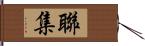 聯集 Hand Scroll