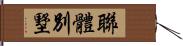 聯體別墅 Hand Scroll