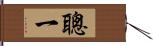 聰一 Hand Scroll