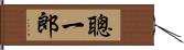 聰一郎 Hand Scroll