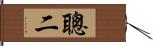 聰二 Hand Scroll