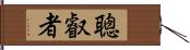 聰叡者 Hand Scroll