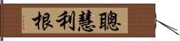 聰慧利根 Hand Scroll