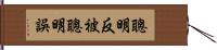 聰明反被聰明誤 Hand Scroll