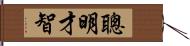 聰明才智 Hand Scroll