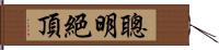 聰明絕頂 Hand Scroll