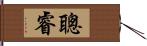 聰睿 Hand Scroll