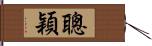 聰穎 Hand Scroll