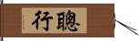 聰行 Hand Scroll