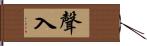 聲入 Hand Scroll