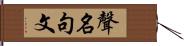 聲名句文 Hand Scroll