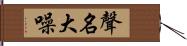 聲名大噪 Hand Scroll