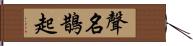 聲名鵲起 Hand Scroll