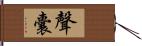 聲囊 Hand Scroll