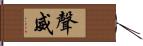 聲威 Hand Scroll