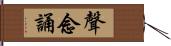 聲念誦 Hand Scroll