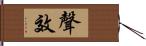 聲效 Hand Scroll