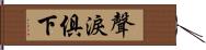 聲淚俱下 Hand Scroll